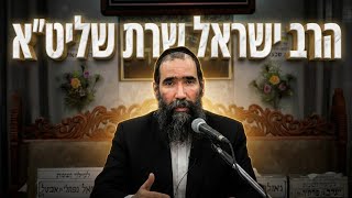 איך להגיע מוכנים לחודש אלול?  הרב ישראל שרת