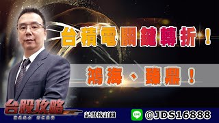 【台股攻略】 #劉烱德 0607 台積電關鍵轉折！鴻海、臻鼎！ (圖)