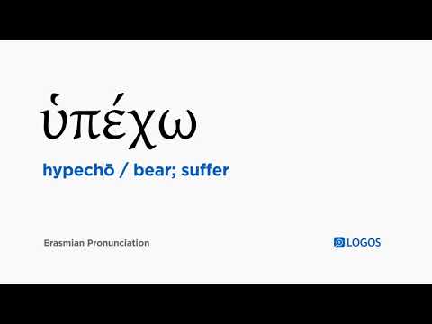 How to pronounce Hypechō in Biblical Greek - (ὑπέχω / bear; suffer)