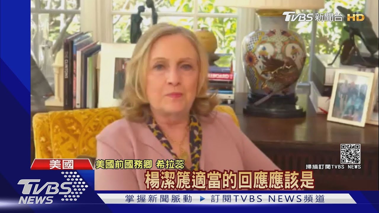 臺灣是美嚴峻考驗! 希拉蕊:支持臺灣國防