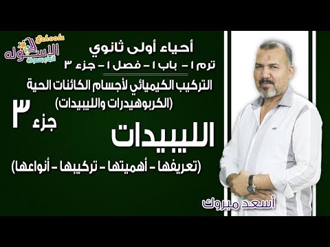 أحياء أولى ثانوي 2019|التركيب الكيميائي لأجسام الكائنات الحية-الليبيدات|تيرم1-ب1-ف1-جزء 3| الاسكوله