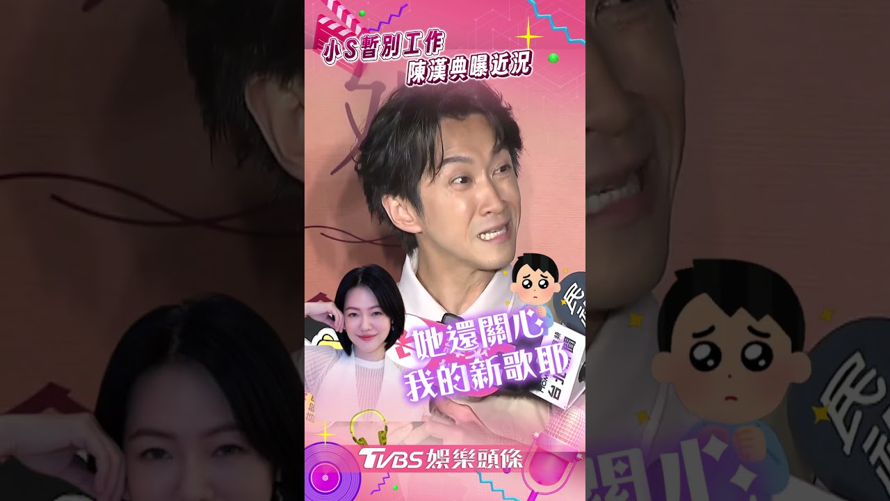 影音／陳漢典見到小S了！曝見面第一句話：她還關心我