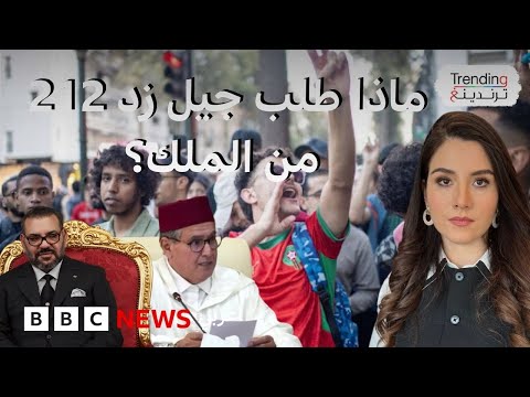 فيديو | حركة "جيل زد 212" بالمغرب تطالب بإقالة الحكومة والاستجابة لمطالبهم الاجتماعية
