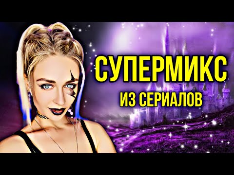 СУПЕРМИКС из сериалов #1. Лучшая подборка | nnotochka