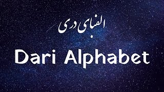 Learn Dari (Afghan Persian/Farsi) - Lesson 1 (Modern Dari Alphabet)
