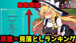 【おしがま配信】見落としランキングが上がると尿意が増していくめっちゃカメレオン ゆっくり実況part5