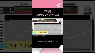 まるで花譜！？　可不の鬼調声！！！#shorts #花譜 #可不