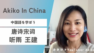 【漢詩ライブ】王建「听雨」朗読と解説｜中国語で味わう漢詩