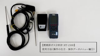 燃焼排ガス分析計 HT-2300 使用方法（操作の仕方 - 保存データメニュー編①）