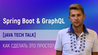 Java tech talk: Spring Boot and GraphQl integration. Как сделать это просто?