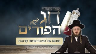 הרב מנחם מנדל פומרנץ | מסר חסידי לפורים • חותם של טיט ורפואה קרובה •