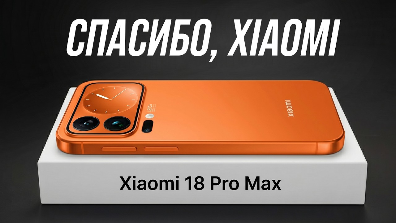 Xiaomi 18 Pro Max - Apple Конец. Он изменит все…