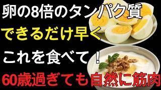 60代 健康習慣｜卵より効率的！筋肉を守り健康寿命を延ばす高たんぱく食品ランキングTOP10【医師推奨】