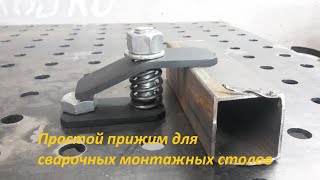 Просто прижим рычажный для сварочных монтажных столов. (3D-столов).Чертежи. Quick Clamp.Toggle clamp