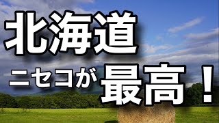 【ニセコ旅行vlog】北海道旅行2021 ニセコ・積丹・洞爺湖