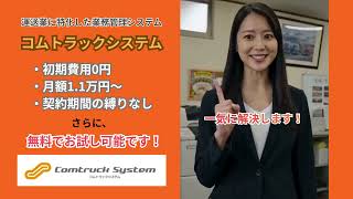 運送業の運賃・請求・支払い管理はコムトラックシステムで決まり！