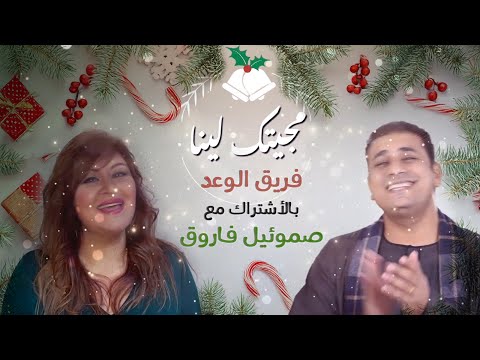 مجيتك لينا - ترنيمة الكريسماس فريق الوعد مع صموئيل فاروق