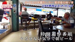【安倍元首相・特別追悼番組】やるせない気分で朝ビール 【タイに22年暮らして… 管理者の独り言】パタヤ市内＠コーナーバーにて special@coner ber7 12