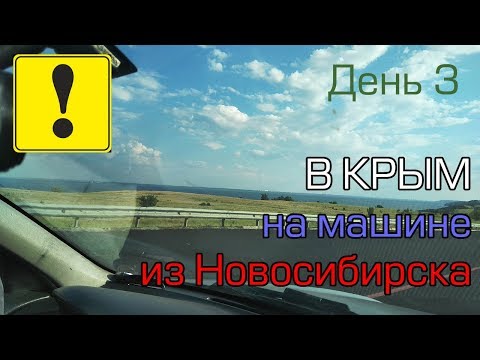 В Крым на машине из Новосибирска часть 3 / Уфа - Камышин 2018