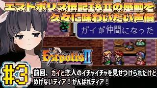 ⚠️21:45～【声優がゲーム実況】エストポリス伝記2(1995・SFC)久々に遊ぶ！ #3  #エストポリス伝記2  #estpolis2  #ゲーム実況 #声優  #渕﨑けけろ #lufia2