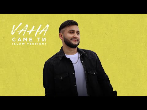 VAHA - Саме ти (slow version)