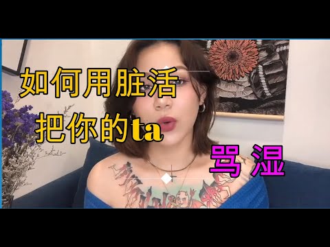羞辱人的話