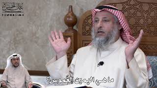 743 - ما هي اليمين الغَموس؟ - عثمان الخميس