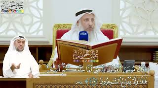 666 - (قال موسى أتقولون للحق لما جاءكم أسحر هذا ولا يفلح الساحرون) - عثمان الخميس