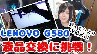 超簡単！ LENOVO G580 液晶交換やってみた！
