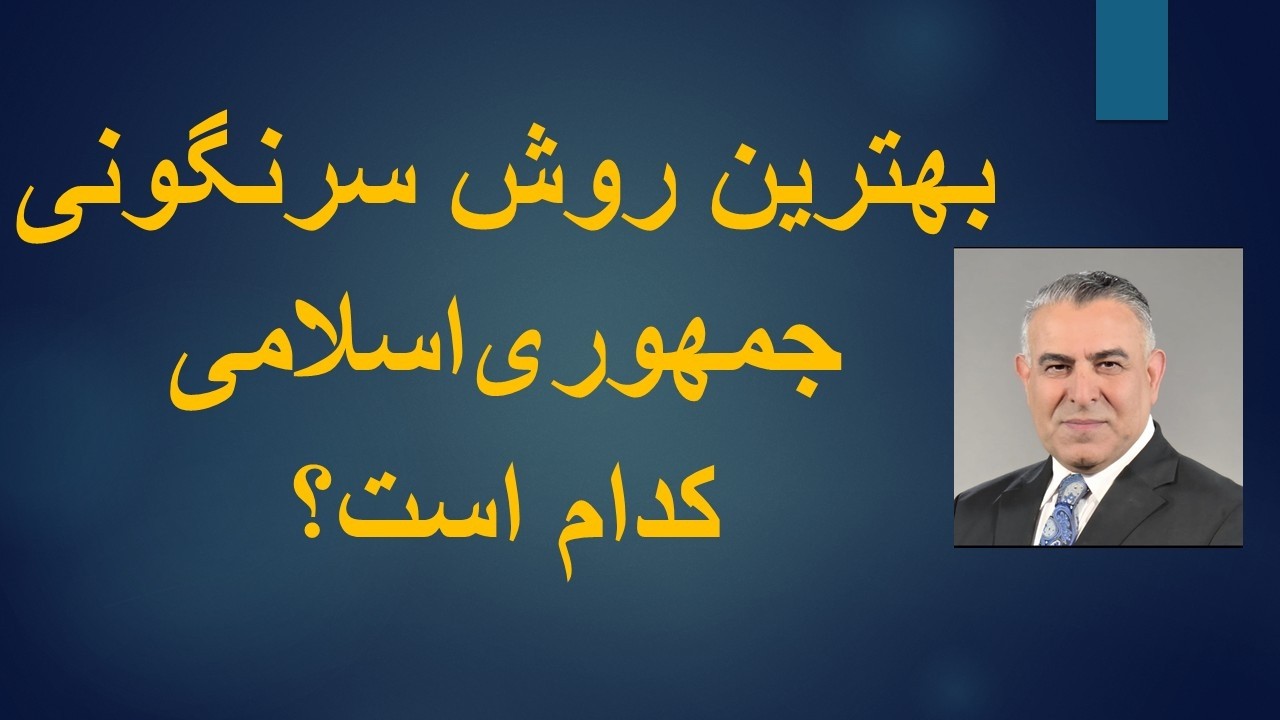 بهترین روش سرنگونی جمهوری‌اسلامی کدام است؟