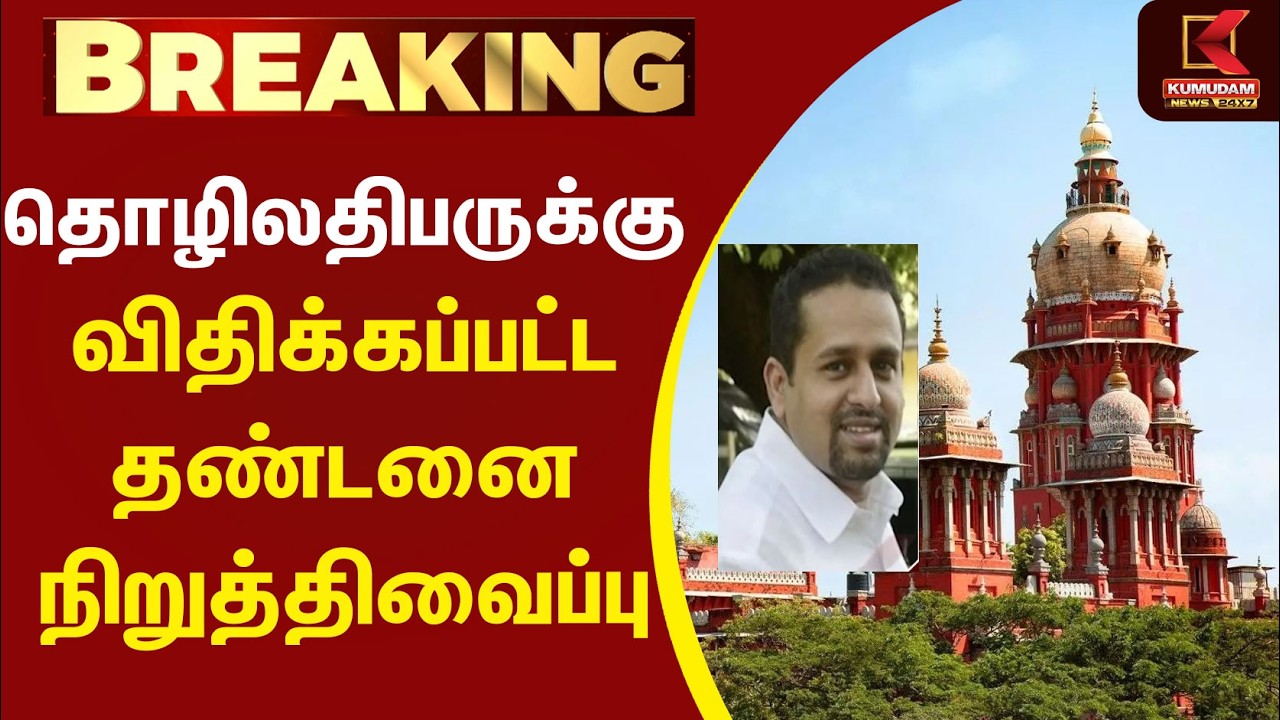 தொழிலதிபருக்கு விதிக்கப்பட்ட தண்டனை நிறுத்திவைப்பு | Court Order | Legal News | Kumudam News தொழிலதிபருக்கு விதிக்கப்பட்ட தண்டனை நிறுத்திவைப்பு | Court Order | Legal News | Kumudam News