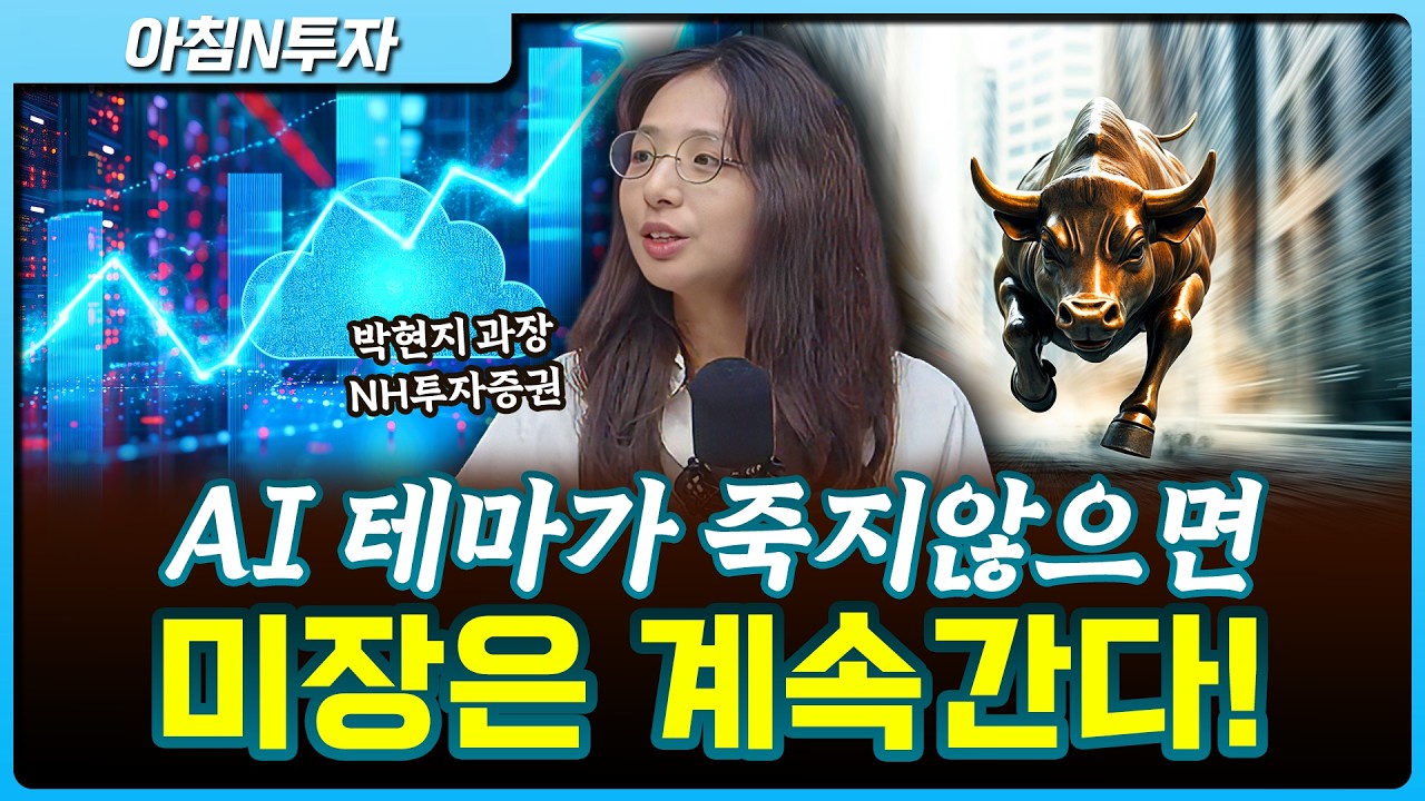 AI 테마는 여전히 초기! 미장은 계속간다_26.04.16. | 박현지, 여도은, 허재무 [아침N투자]