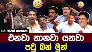 Download lagu එනවා නානවා යනවා 😂 | Political meme athal sinhala #memes mp3 Download lagu එනවා නානවා යනවා 😂 | Political meme athal sinhala #memes mp3