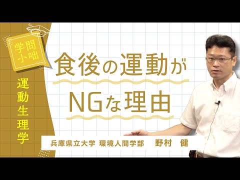 人間環境学科 【学問小話】運動生理学「運動時における血流調節機構の最前線」野村 健（兵庫県立大学環境人間学部）