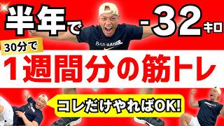 【自宅ダイエット決定版】30分で全身すべて筋トレできる！週１やれば痩せる最強自宅トレーニング【初心者OK】