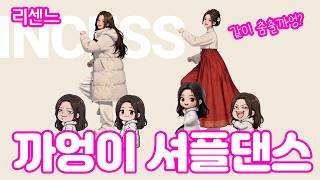 리센느 까엉이 셔플댄스 같이 춤출까엉?