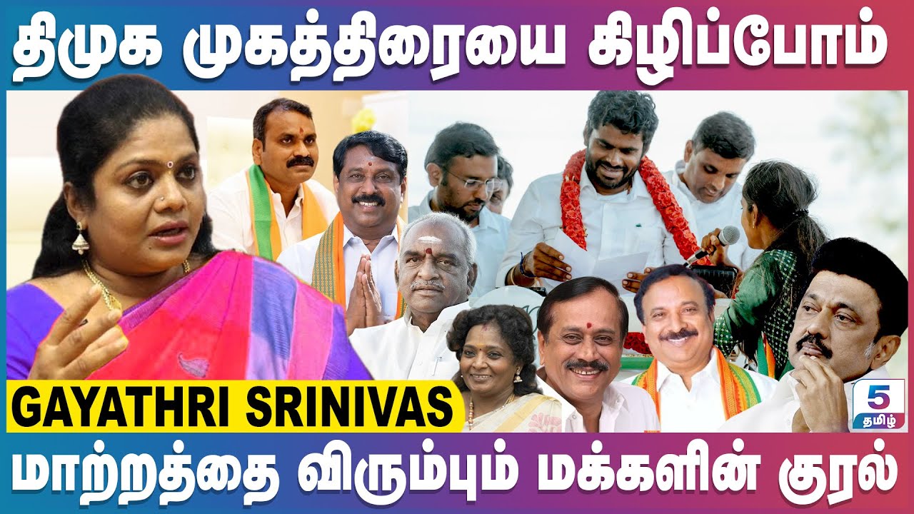 ஆட்சி மாற்றத்தை விரும்பும் தமிழக மக்கள் Gayathri Srinivas BJP