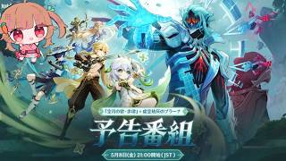 予告番組も見るし探索もやる【原神配信】