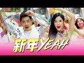 2020 钟盛忠 钟晓玉 新年Yeah 官方高清MV全球大首播 第二双主打 2020新年歌