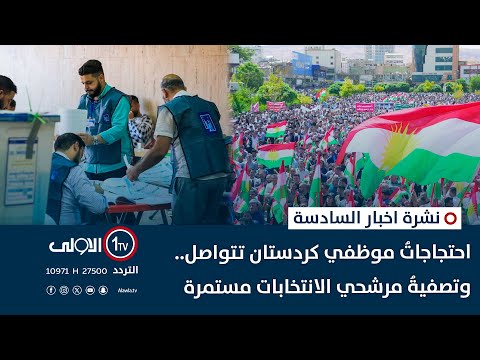 فيديو | لا رجوعَ حتى نيلِ الحقوق .. احتجاجاتُ موظفي كردستان تتواصل | نشرة السادسة