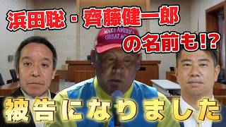 【立花孝志】新たな「被告」が続々誕生。一体何が!? #立花孝志