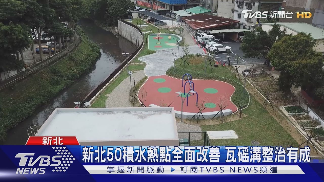 新北50積水熱點全面改善 瓦磘溝整治有成