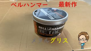 ベルハンマーシリーズ最新作！？メタルグリス入手しました(・∀・)