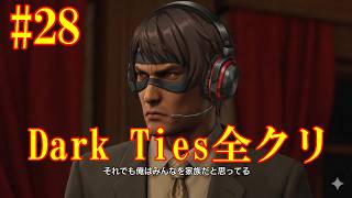#28 龍が如く3外伝 Dark Ties全クリするぜえ！YAKUZA 3 GAIDEN #28 | GRAND FINALE! Beating Dark Ties!