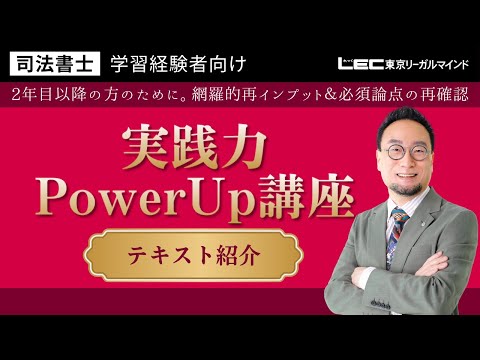 学習経験者向け 実践力PowerUp講座 - 司法書士試験対策講座 学習 学習経験者向け 実践力PowerUp講座 - 司法書士試験対策講座 学習