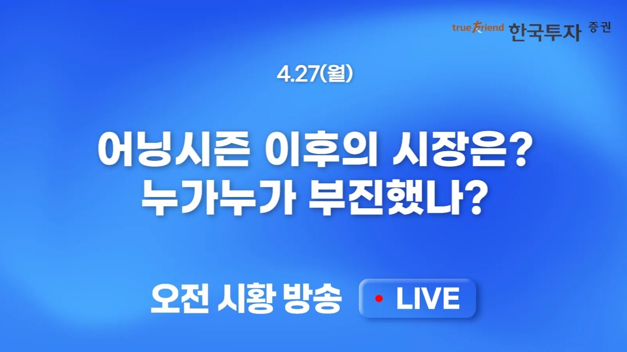 [0427 모닝한투] 미국 반도체 급등 속 다우 하락하며 혼조세 마감! 조방원전의 신고가. 어닝시즌 실적 흐름 