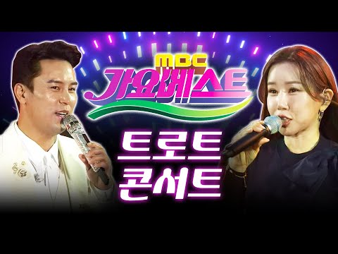 가요베스트 트로트 미니 콘서트 출연진 : /박상철/김다나/박구윤/채윤/문연주/이도진/장민호/