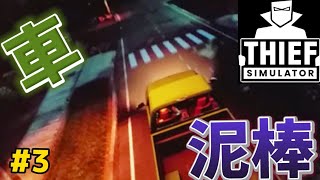 泥棒になって車を盗んでみたww【ゆっくり実況】【スィーフシミュレーター】