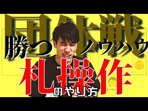 団体戦・高校選手権で勝つために知っておきたい〜札操作・札合わせのやり方〜【競技かるた|団体戦の戦法】