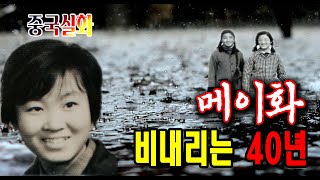 Download lagu China's True Story: Rainy 40 Years and the Unreturned Mayflower mp3 Download lagu China's True Story: Rainy 40 Years and the Unreturned Mayflower mp3